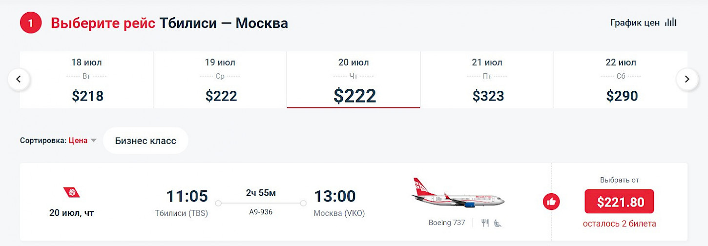Результаты поиск билетов Georgian Airways